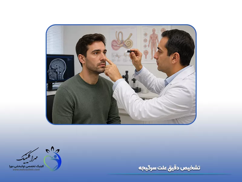 تشخیص دقیق علت سرگیجه