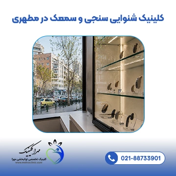 کلینیک شنوایی سنجی و سمعک در مطهری