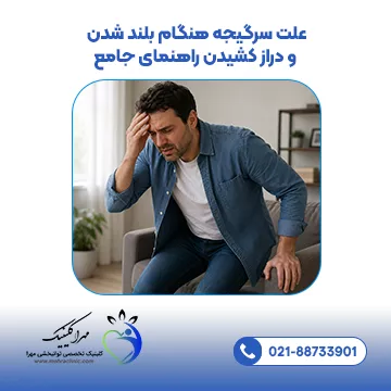 علت سرگیجه هنگام بلند شدن و دراز کشیدن راهنمای جامع
