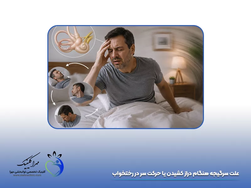 علت سرگیجه هنگام دراز کشیدن یا حرکت سر در رختخواب