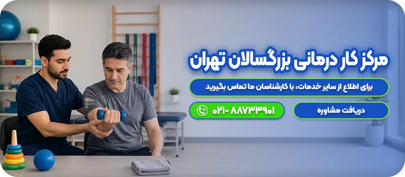 مرکز کار درمانی بزرگسالان تهران