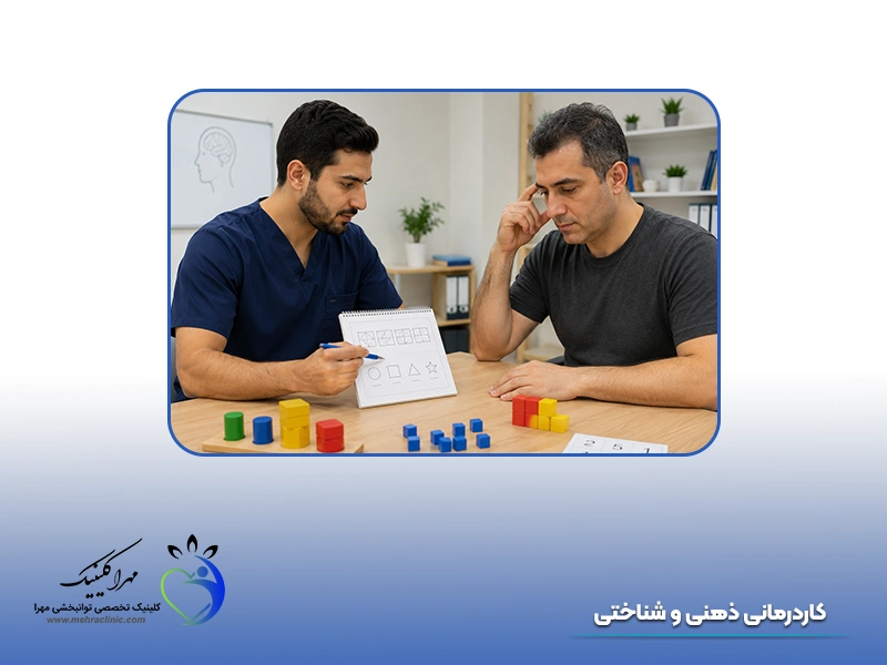 کاردرمانی ذهنی و شناختی