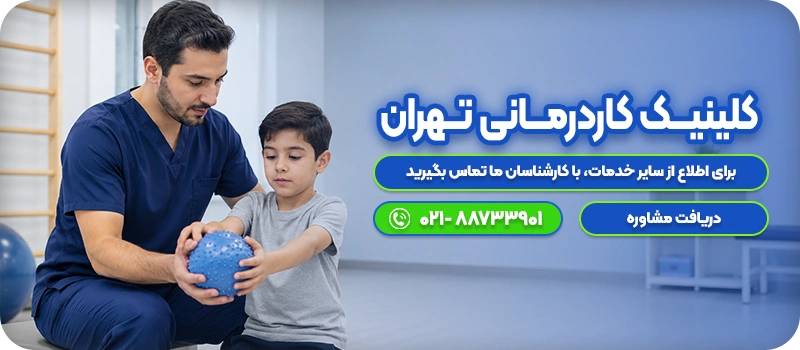 کلینیــــک کاردرمــــانی تـــهران CTA
