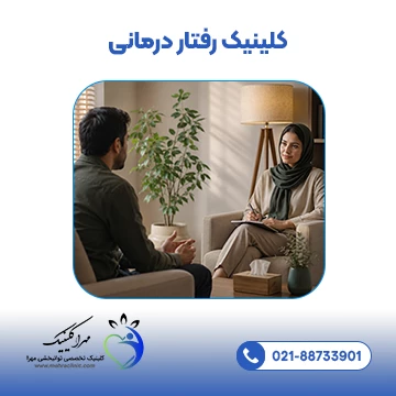 کلینیک رفتار درمانی