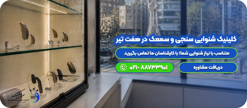 کلینیک شنوایی سنجی و سمعک در cta هفت تیر