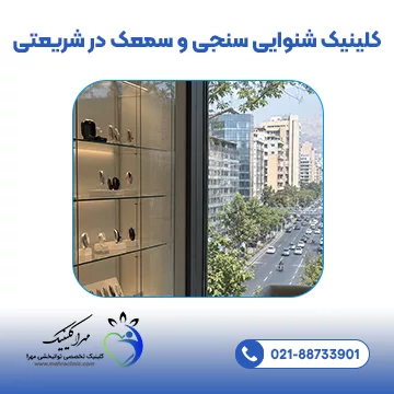 کلینیک شنوایی سنجی و سمعک در شریعتی