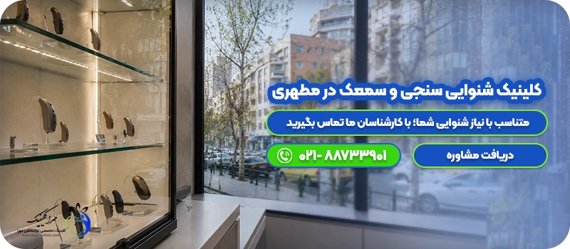 کلینیک شنوایی سنجی و سمعک در مطهری cta