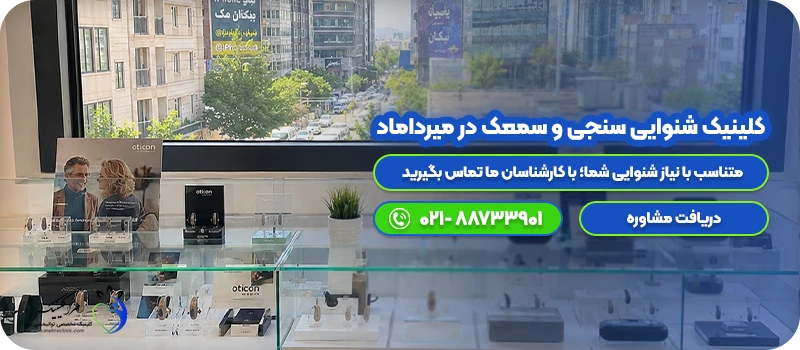 کلینیک شنوایی سنجی و سمعک در میرداماد CTA