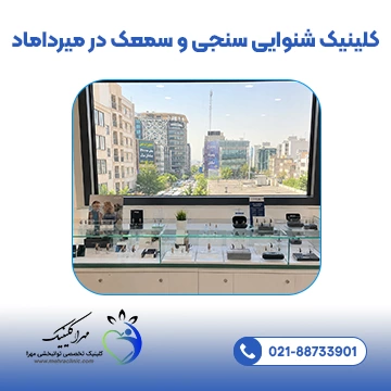 کلینیک شنوایی سنجی و سمک در میرداماد