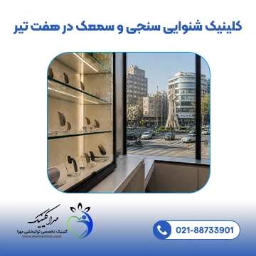 کلینیک شنوایی سنجی و سمعک در هفت تیر