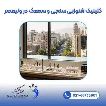 کلینیک شنوایی سنجی و سمعک در ولیعصر
