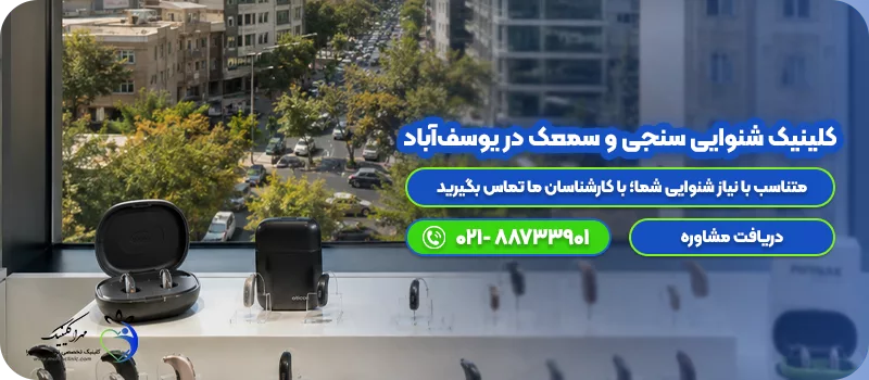 کلینیک شنوایی سنجی و سمعک در یوسف‌آباد CTA