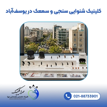 کلینیک شنوایی سنجی و سمعک در یوسف‌آباد