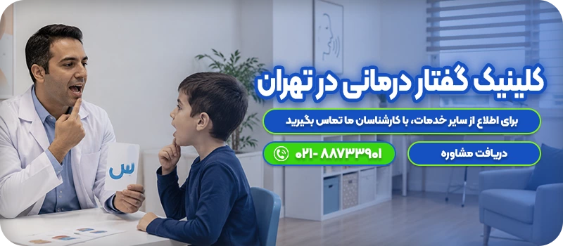کلینیک گفتار درمانی در تهران
