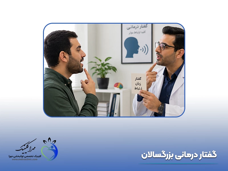 گفتار درمانی بزرگسالان