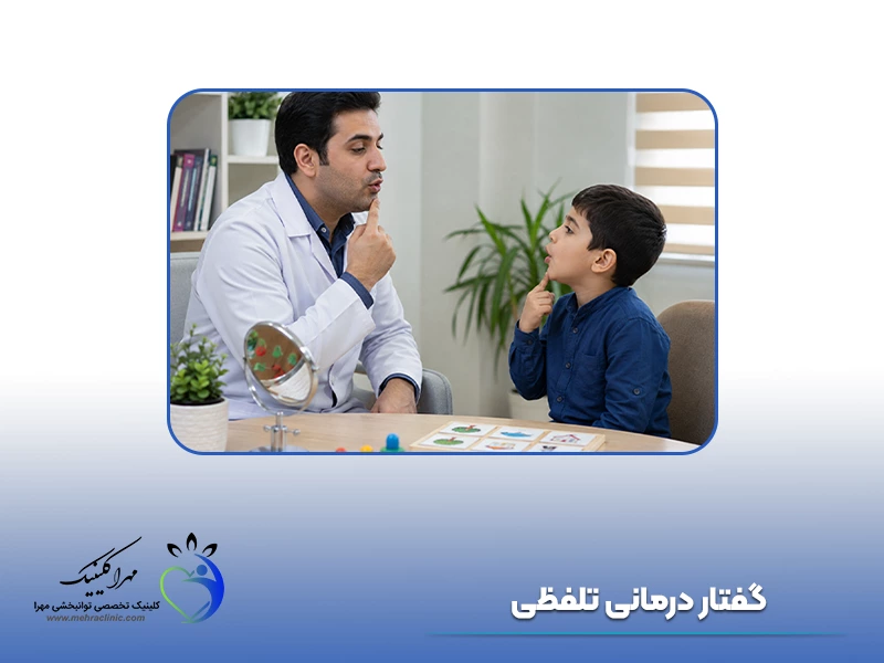 گفتار درمانی تلفظی