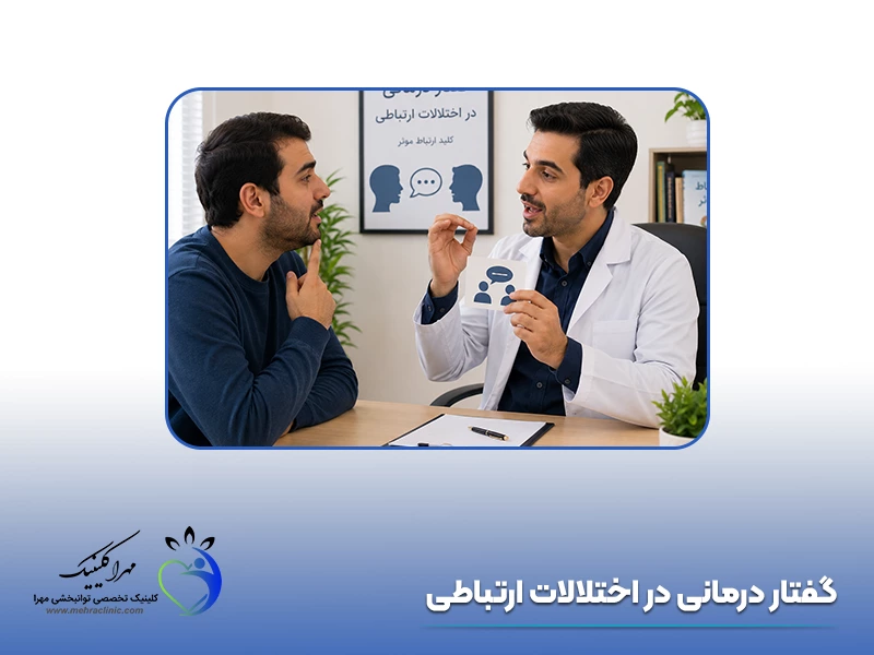 گفتار درمانی در اختلالات ارتباطی