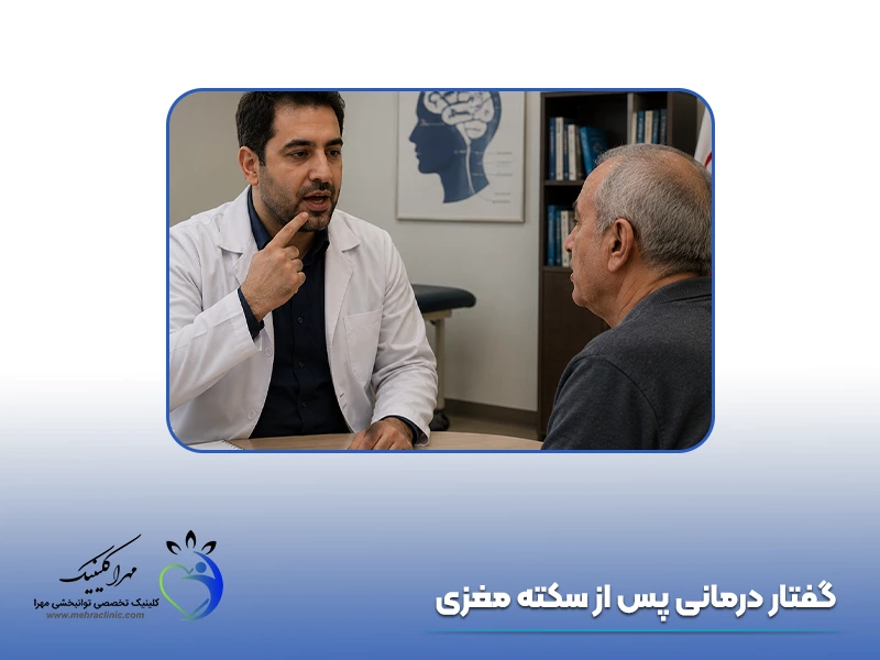 گفتار درمانی پس از سکته مغزی