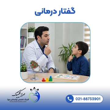 گفتار درمانی