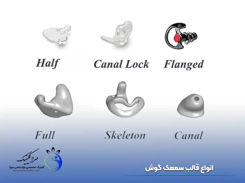 انواع قالب سمعک گوش