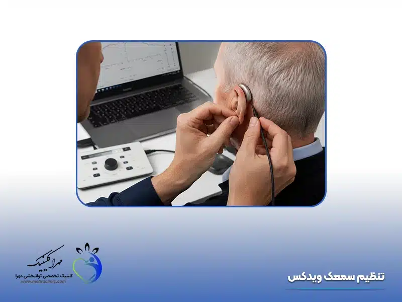 تنظیم سمعک ویدکس