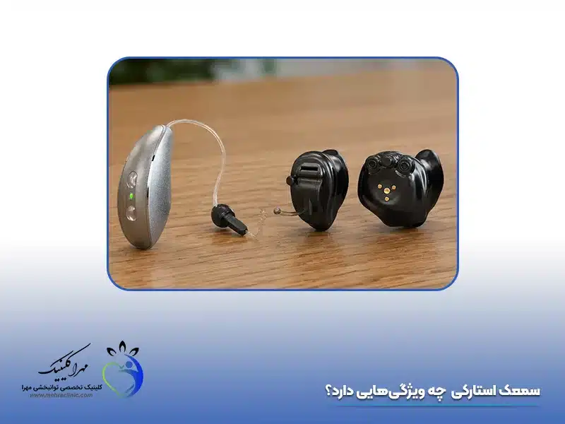 سمعک استارکی چه ویژگی‌هایی دارد؟