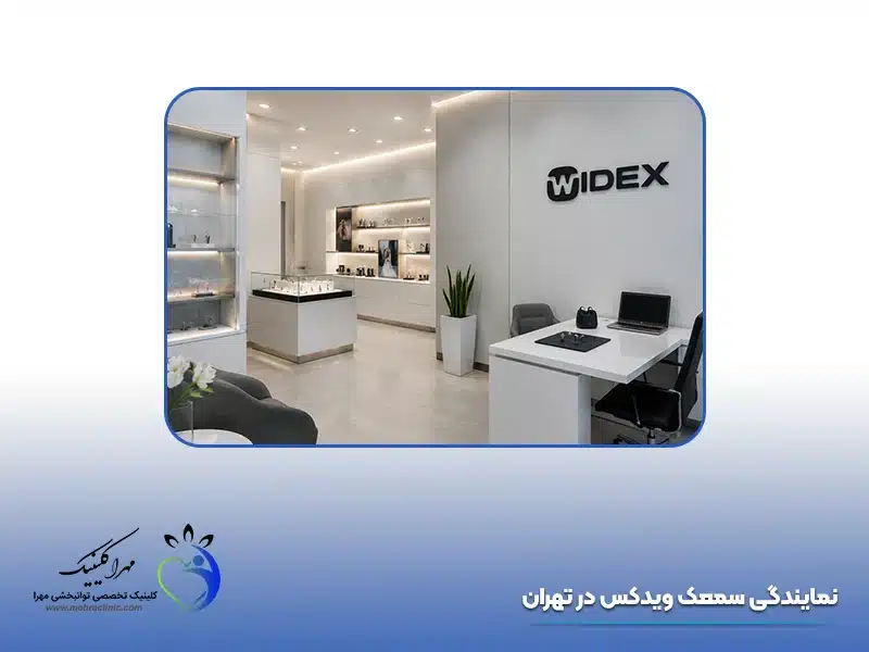 نمایندگی سمعک ویدکس در تهران