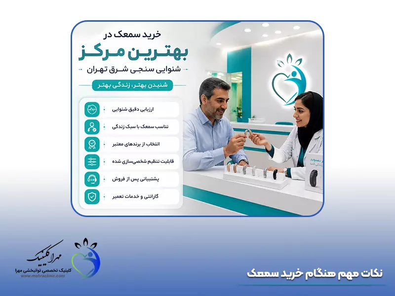 نکات مهم هنگام خرید سمعک