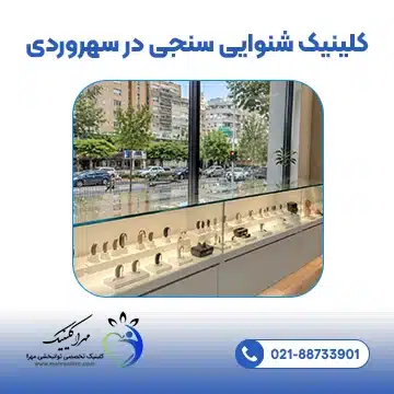 کلینیک شنوایی سنجی در سهروردی