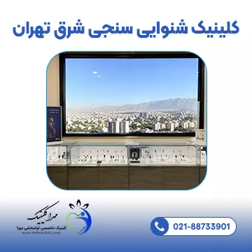 کلینیک شنوایی سنجی شرق تهران