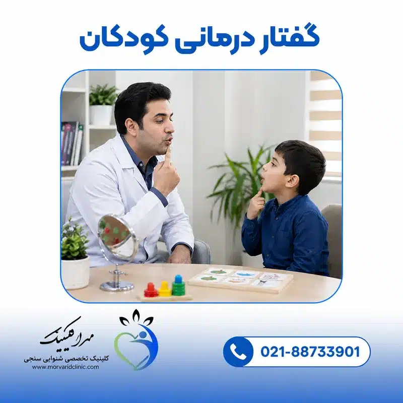گفتار درمانی کودکان