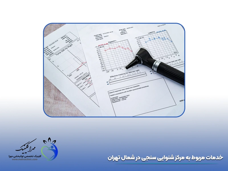 خدمات مربوط به مرکز شنوایی سنجی در شمال تهران