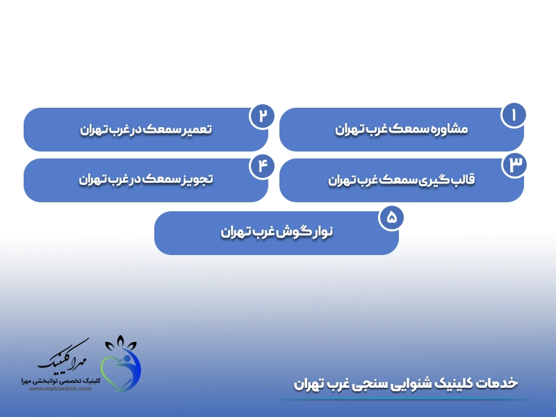خدمات کلینیک شنوایی سنجی غرب تهران