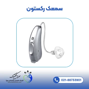 سمعک رکستون