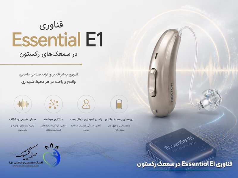 فناوری Essential E1 در سمعک رکستون