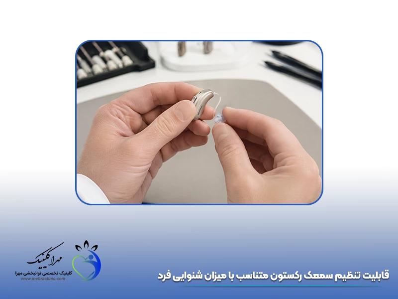 قابلیت تنظیم سمعک رکستون متناسب با میزان شنوایی فرد