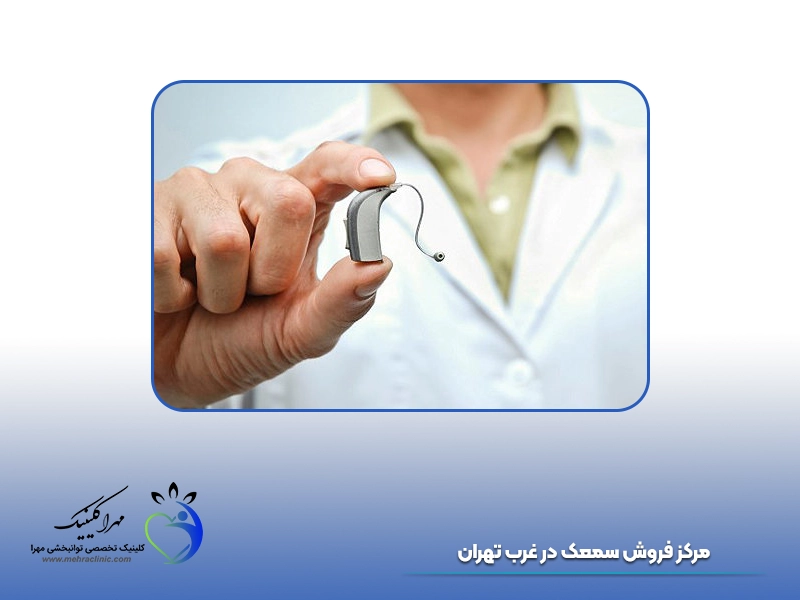 مرکز فروش سمعک در غرب تهران