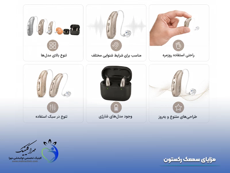 مزایای سمعک رکستون