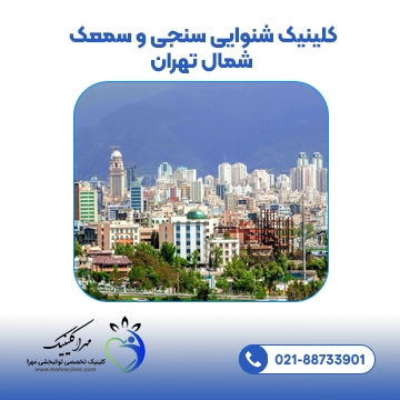 کلینیک شنوایی سنجی و سمعک شمال تهران