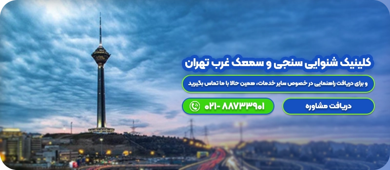 کلینیک شنوایی سنجی و سمعک غرب تهران-cta