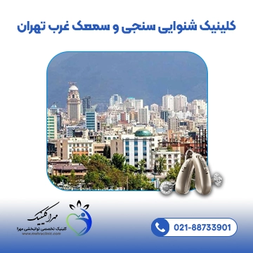 کلینیک شنوایی سنجی و سمعک غرب تهران