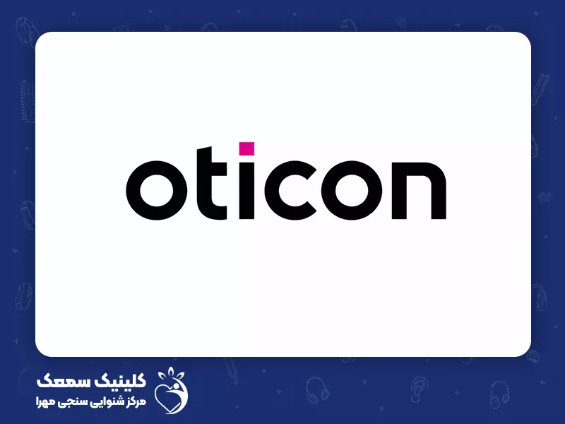 بهترین برند های سمعک برای کم شنوایی شدید و عمیق 2. سمعک اتیکن (Oticon)