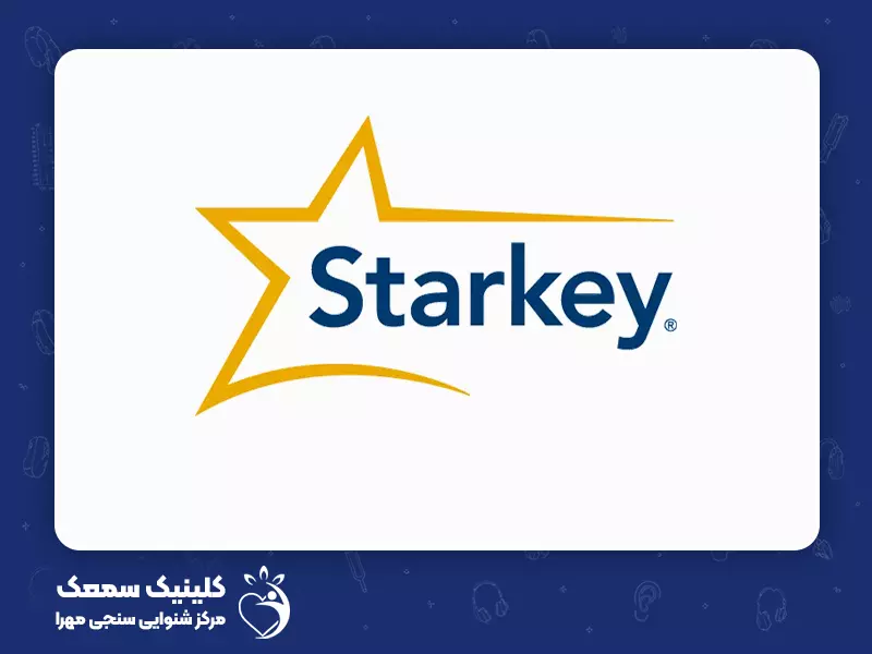 بهترین برند های سمعک برای کم شنوایی شدید و عمیق: 5. سمعک استارکی (Starkey)