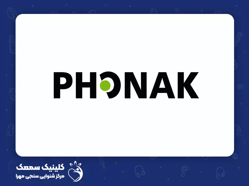 بهترین برند های سمعک برای کم شنوایی شدید و عمیق : 1. سمعک فوناک (Phonak)