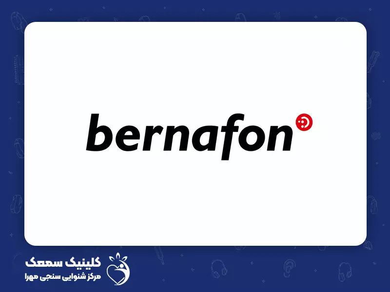 بهترین برندهای سمعک برای سالمندان: 7. سمعک برنافن (Bernafon)