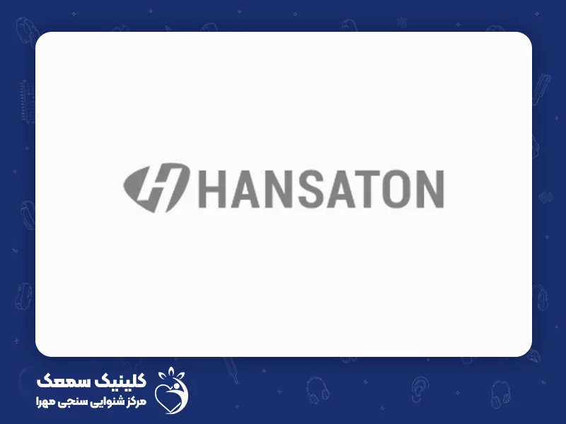 بهترین برندهای سمعک برای سالمندان: 10. سمعک هانساتون (Hansaton)