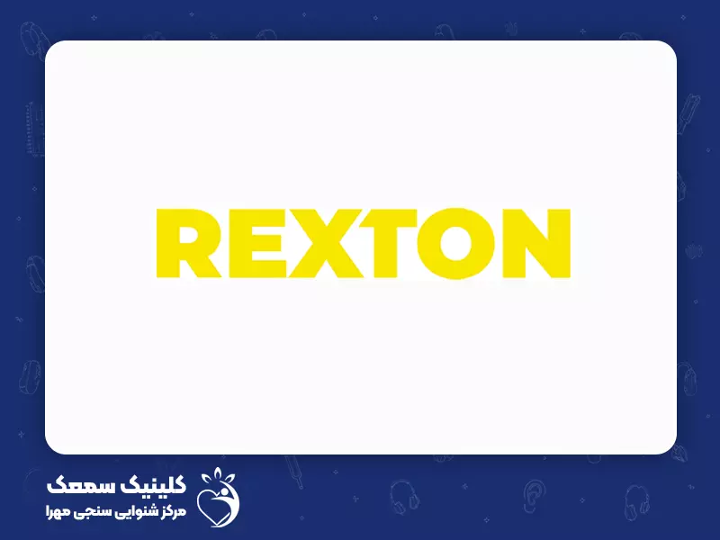 بهترین برندهای سمعک برای سالمندان: 12. سمعک رکستون (Rexton)