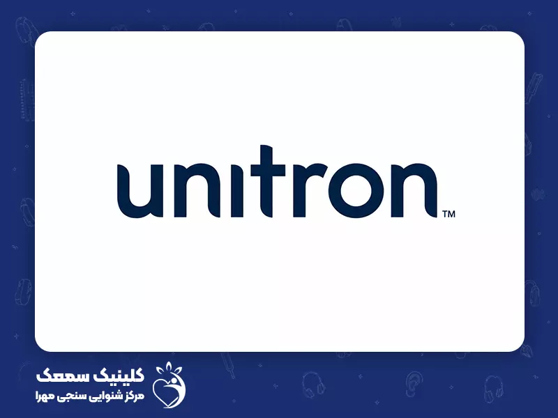 بهترین برندهای سمعک برای سالمندان: 8. سمعک یونیترون (Unitron)