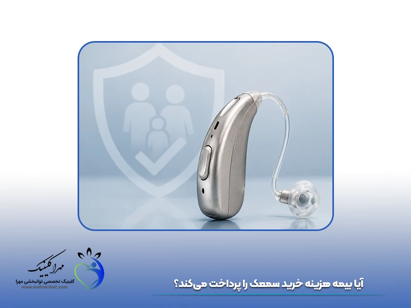آیا بیمه هزینه خرید سمعک را پرداخت می‌کند؟