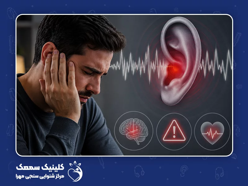 آیا وزوز گوش خطرناک است؟
